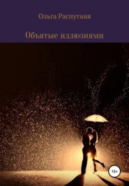 бесплатно читать книгу Объятые иллюзиями автора Ольга Распутняя