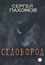 бесплатно читать книгу Седобород автора Сергей Пахомов
