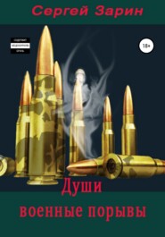 бесплатно читать книгу Души военные порывы автора Сергей Зарин