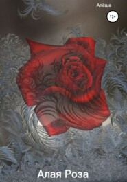 бесплатно читать книгу Алая роза автора  Алёша