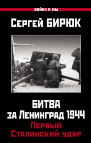 бесплатно читать книгу Битва за Ленинград 1944: Первый Сталинский удар автора Сергей Бирюк
