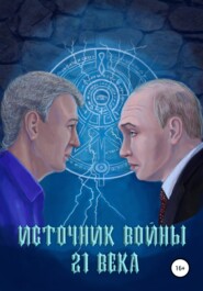 бесплатно читать книгу Источник войны 21 века автора Андрей Абрамов