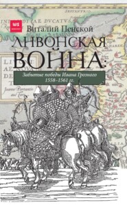 бесплатно читать книгу Ливонская война: Забытые победы Ивана Грозного 1558–1561 гг. автора Виталий Пенской