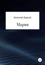 бесплатно читать книгу Мария автора Евгений Дарсай