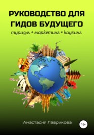 бесплатно читать книгу Руководство для гидов будущего автора Анастасия Лаврикова