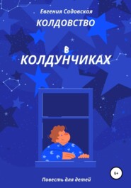 бесплатно читать книгу Колдовство в Колдунчиках автора Евгения Садовская