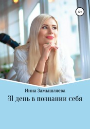 бесплатно читать книгу 31 день в познании себя автора Инна Замышляева