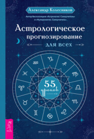бесплатно читать книгу Астрологическое прогнозирование для всех. 55 уроков автора Александр Колесников