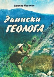 бесплатно читать книгу Записки геолога автора Виктор Неволин