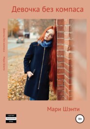 бесплатно читать книгу Девочка без компаса автора  Мари Шэнти