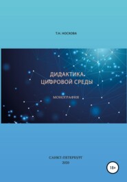 бесплатно читать книгу Дидактика цифровой среды автора Т. Носкова
