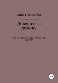 бесплатно читать книгу Довериться демону автора Анна Головачёва