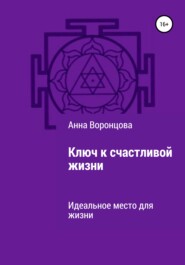 бесплатно читать книгу Ключ к счастливой жизни автора Анна Воронцова