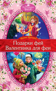 бесплатно читать книгу Валентинка для феи автора Ирина Щеглова