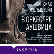 бесплатно читать книгу В оркестре Аушвица автора Жан-Жак Фельштейн