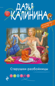 бесплатно читать книгу Старушки-разбойницы автора Дарья Калинина