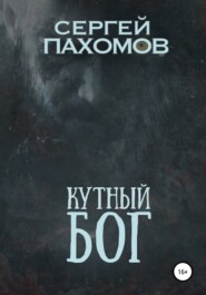 бесплатно читать книгу Кутный бог автора Сергей Пахомов