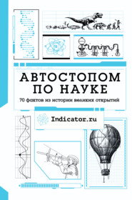 бесплатно читать книгу Автостопом по науке. 70 фактов из истории великих открытий автора Indicator.ru 