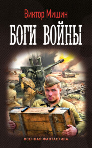 бесплатно читать книгу Боги войны автора Виктор Мишин