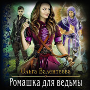 бесплатно читать книгу Ромашка для ведьмы автора Ольга Валентеева