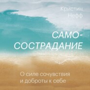 бесплатно читать книгу Самосострадание. О силе сочувствия и доброты к себе автора Кристин Нефф