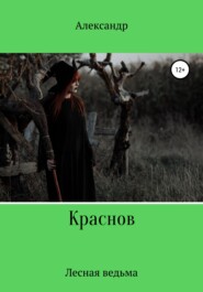 бесплатно читать книгу Лесная ведьма автора Александр Краснов