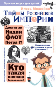 бесплатно читать книгу Тайны Российской империи автора Игорь Можейко