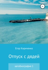 бесплатно читать книгу Отпуск с дядей автора Егор Кириченко