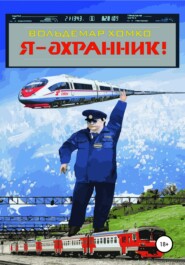 бесплатно читать книгу Я – охранник! автора Вольдемар Хомко