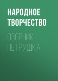 бесплатно читать книгу Озорник Петрушка автора  Народное творчество (Фольклор)