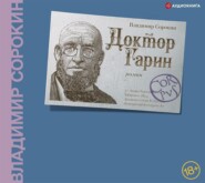 бесплатно читать книгу Доктор Гарин автора Владимир Сорокин