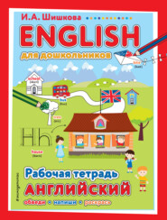 бесплатно читать книгу ENGLISH для дошкольников. Рабочая тетрадь автора Ирина Шишкова
