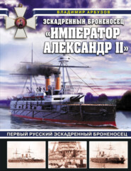 бесплатно читать книгу Эскадренный броненосец «Император Александр II» автора Владимир Арбузов