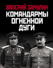 бесплатно читать книгу Командармы Огненной дуги автора Валерий Замулин