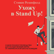 бесплатно читать книгу Ухожу в Stand Up! Полное руководство по осуществлению мечты от Американской школы комедии автора Стивен Розенфилд