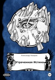 бесплатно читать книгу Age of Madness: Утраченная истина автора  LUKERYAH