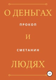 бесплатно читать книгу О деньгах и людях автора Прокоп Сметанин