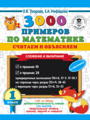 3000 примеров по математике. Считаем и объясняем. Сложение и вычитание. 1 класс