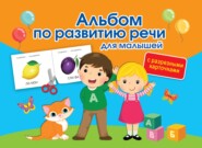бесплатно читать книгу Альбом с разрезными карточками по развитию речи для малышей автора Ольга Новиковская