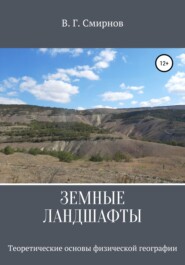 бесплатно читать книгу Земные ландшафты автора Виктор Смирнов