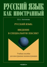 бесплатно читать книгу Русский язык: введение в специальную лексику автора Наталия Антонова