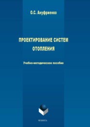 бесплатно читать книгу Проектирование систем отопления автора Ольга Ануфриенко