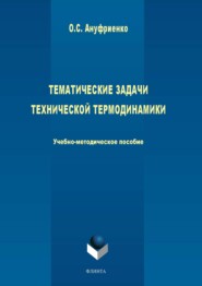 бесплатно читать книгу Тематические задачи технической термодинамики автора Ольга Ануфриенко