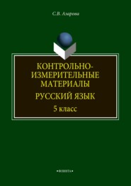 бесплатно читать книгу Контрольно-измерительные материалы. Русский язык. 5 класс автора Светлана Азарова