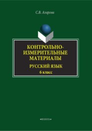 бесплатно читать книгу Контрольно-измерительные материалы. Русский язык. 6 класс автора Светлана Азарова