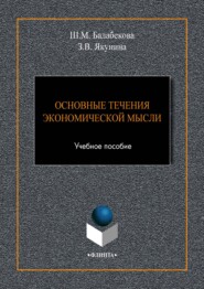 бесплатно читать книгу Основные течения экономической мысли автора Шекерхалум Балабекова