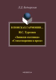 В поисках гармонии… И. С. Тургенев «Записки охотника». «Стихотворения в прозе»