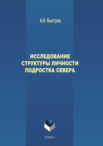 Исследование структуры личности подростка Севера