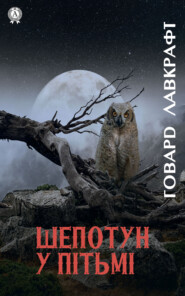 бесплатно читать книгу Зов Кткулху. Шепотун у пітьмі автора Говард Лавкрафт