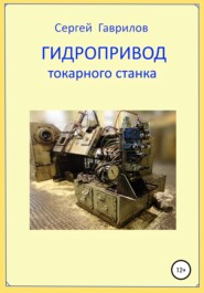 бесплатно читать книгу Гидропривод токарного станка автора Сергей Гаврилов